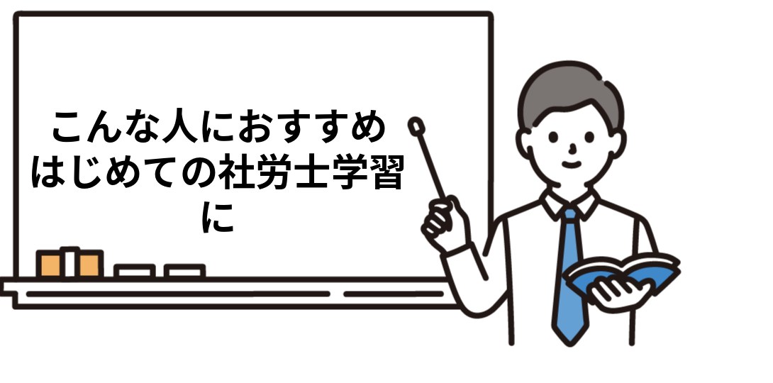 ユーキャン社労士講座はこんな人におすすめ
