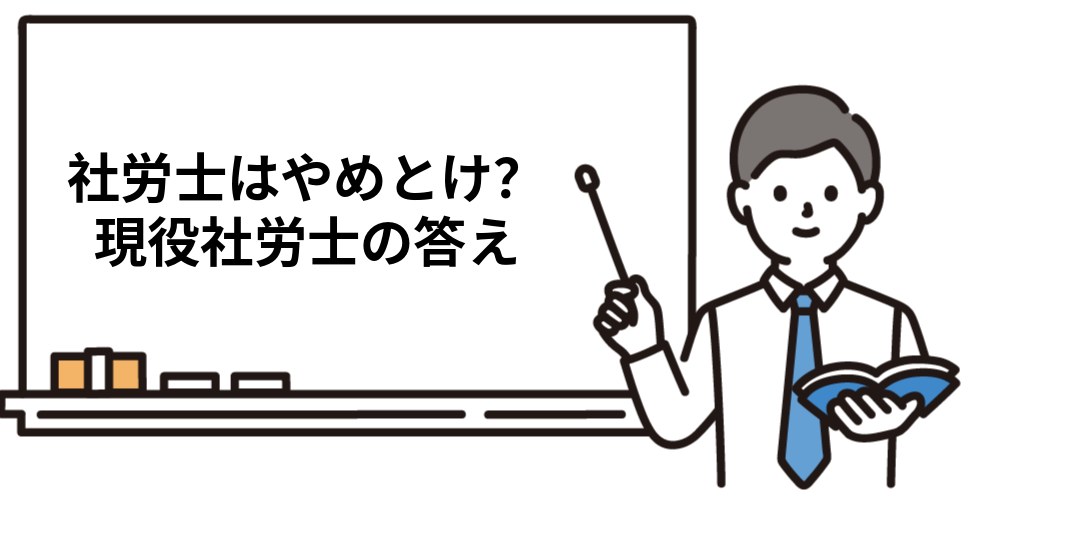 【結論】社労士は「やめとけ」なのか?現役社労士の答え