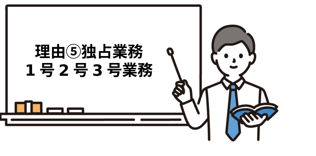 やめとけの理由⑤ 社労士の独占業務は地味で意味がない?