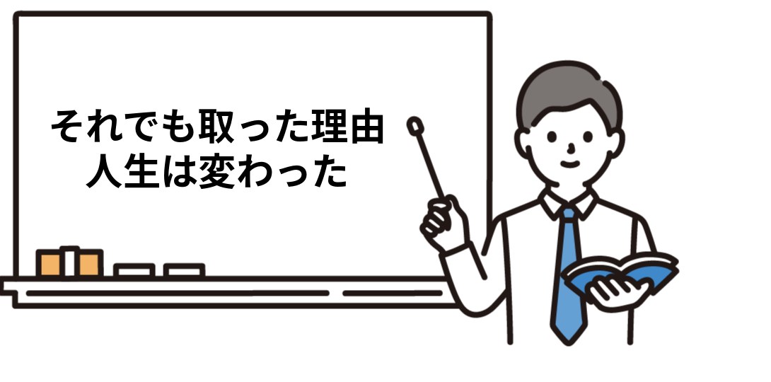 それでも僕が社労士を取ってよかった理由