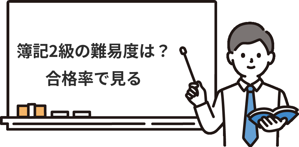 簿記2級の難易度は？合格率で見る