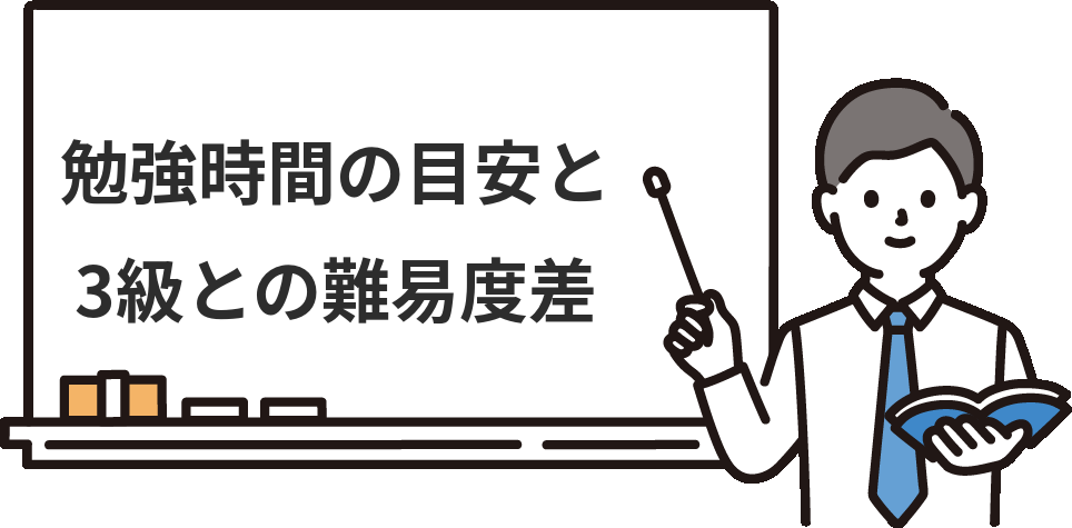 簿記2級の勉強時間の目安と、3級との難易度差