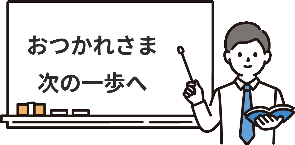 試験、おつかれさまでした ～合否別の次の一歩～