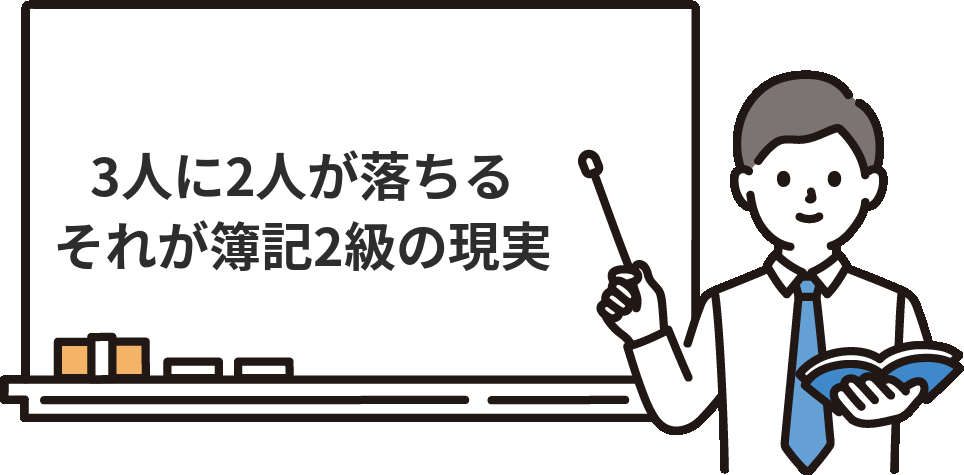 簿記2級に落ちたのは『普通』――合格率データが示す現実