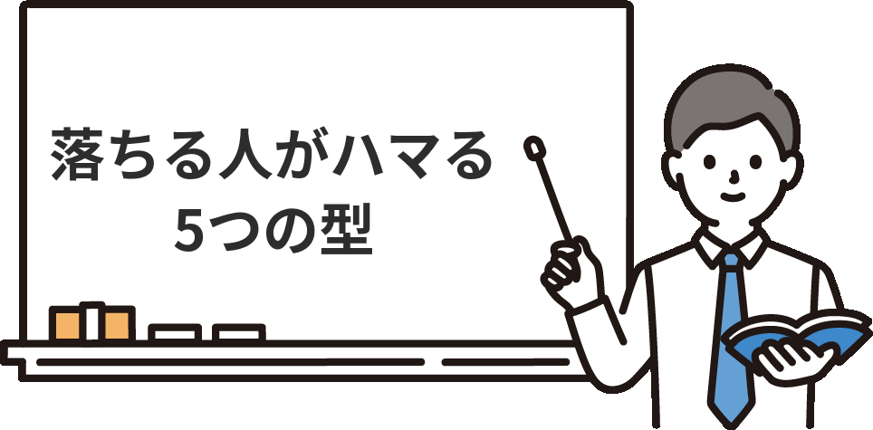簿記2級で落ちる人がハマる『5つの型』
