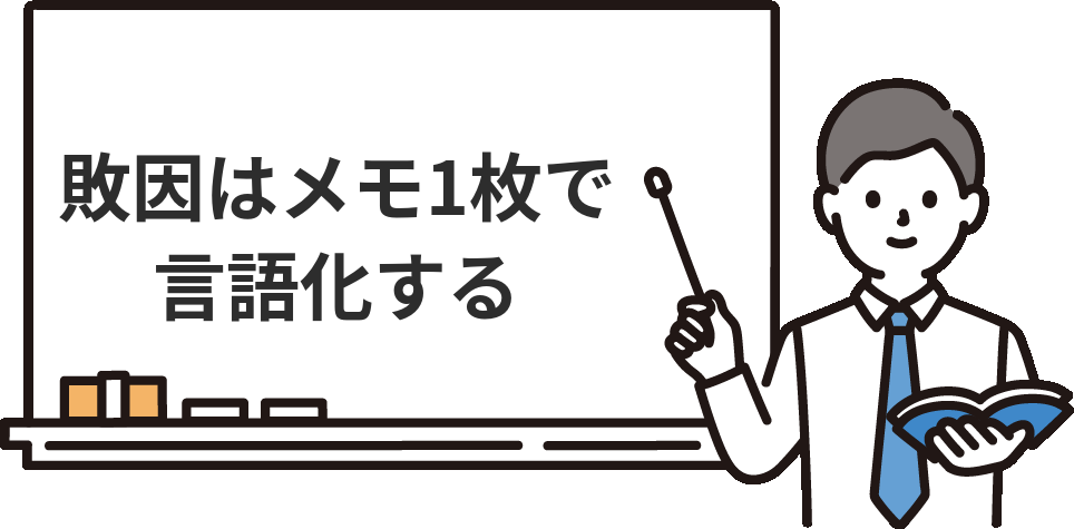 落ちた直後にやる『敗因メモ』1枚の作り方