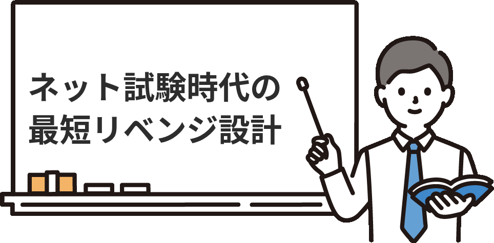 ネット試験時代の『最短リベンジ設計』