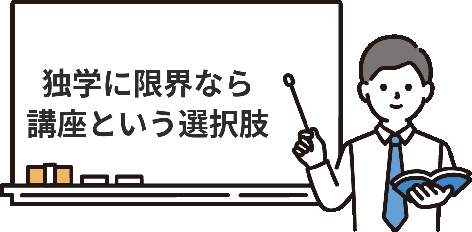 独学で簿記2級に落ちたなら、講座を検討する基準