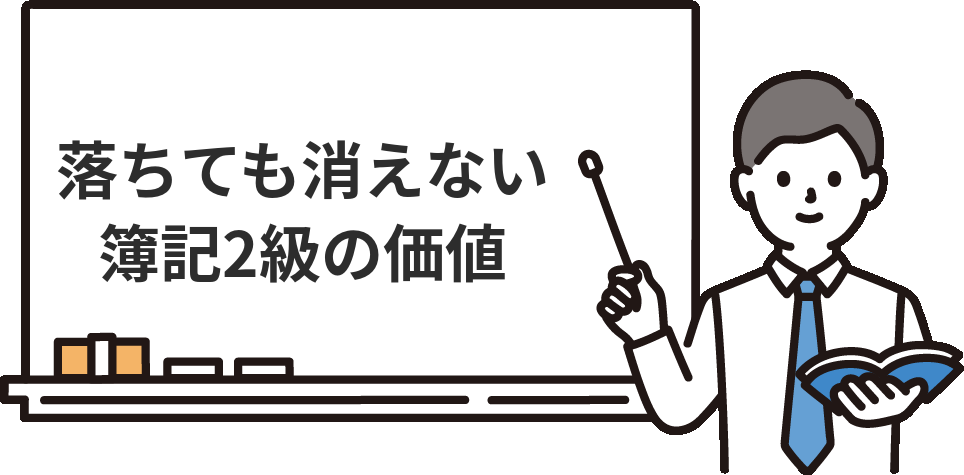 簿記2級に落ちても、仕事での価値は消えない