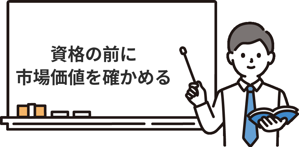 経理経験者は、資格の前に『市場価値』を確かめる手もある