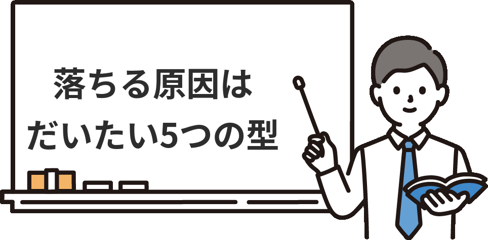 簿記3級に落ちる原因は『5つの型』に分かれる