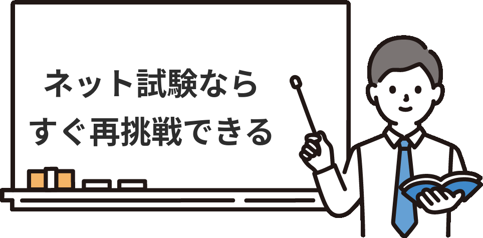 簿記3級はネット試験なら落ちてもすぐ受け直せる