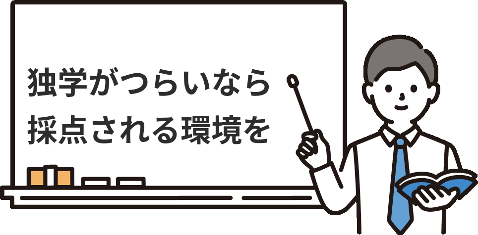 簿記3級の独学がつらいなら通信講座で『採点される環境』を作る