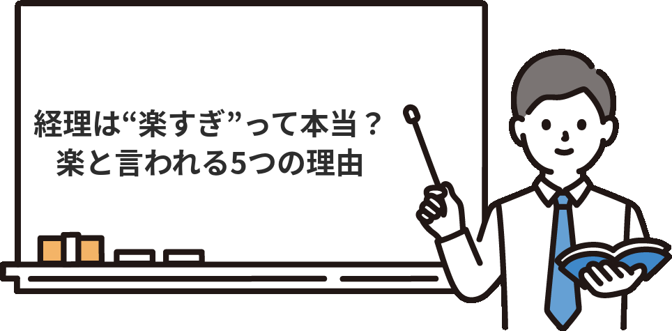 経理は『楽すぎ』って本当？　楽だと言われる5つの理由