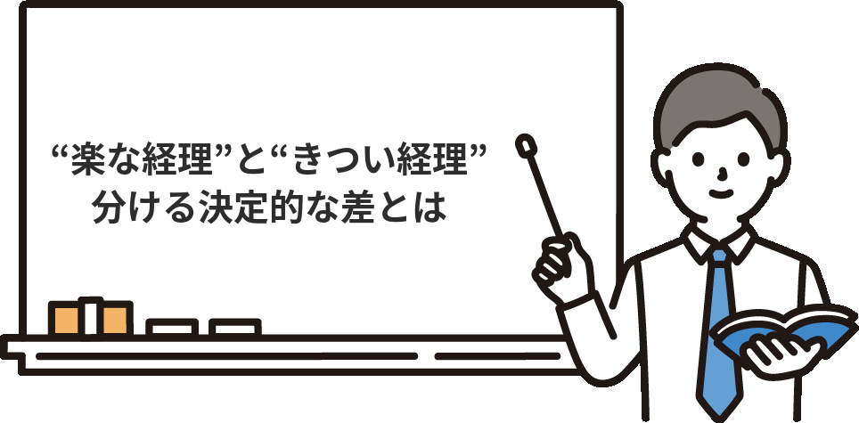 経理が『楽すぎる会社』と『経理はきつい』の決定的な差
