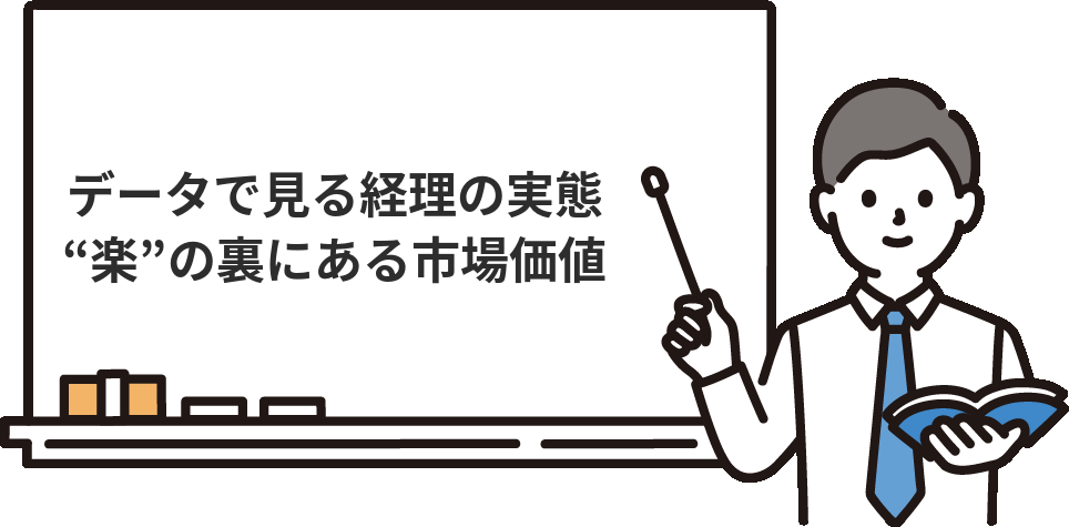 データで見る経理の実態　〜『経理は楽』の裏にある市場価値～
