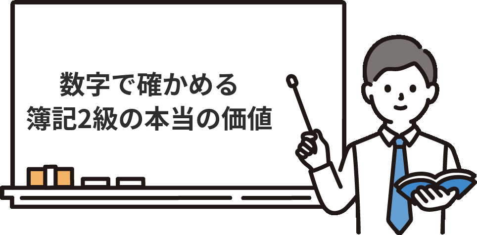 データで見る『簿記2級は本当に意味がないのか』