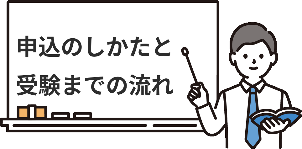 簿記2級ネット試験の『申込方法』と受験までの流れ