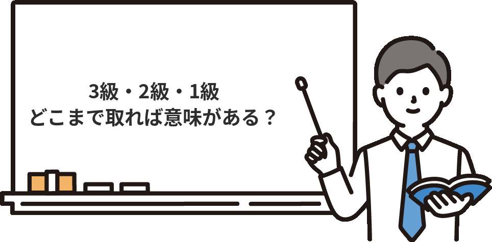 簿記3級・2級・1級は、どこまで取ると意味があるのか