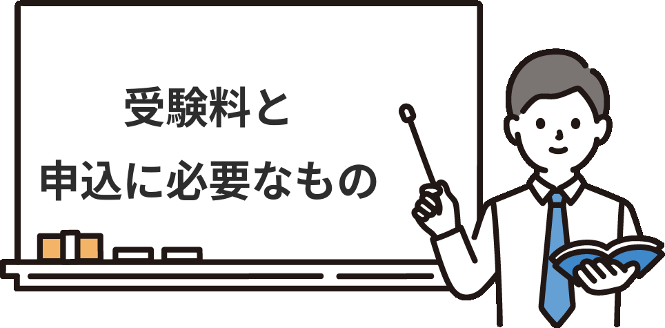 簿記2級ネット試験の『受験料』と申込に必要なもの