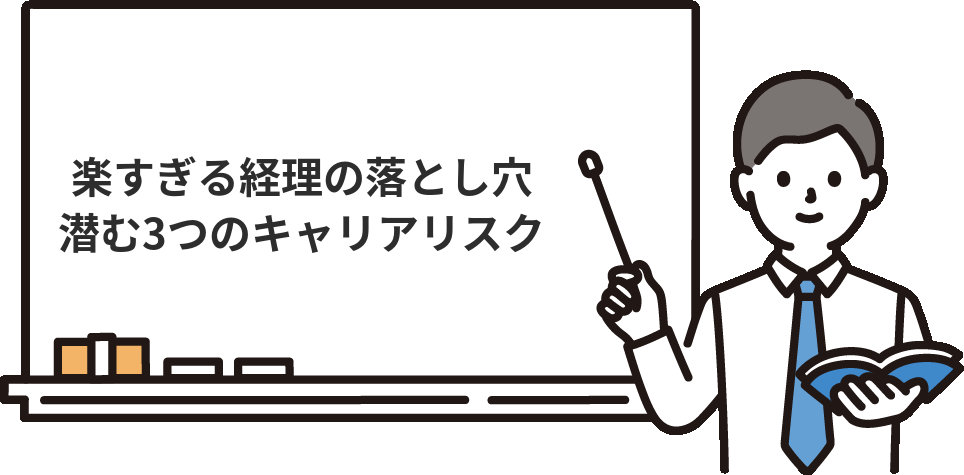 楽すぎる経理に潜む3つのリスク【キャリアの落とし穴】