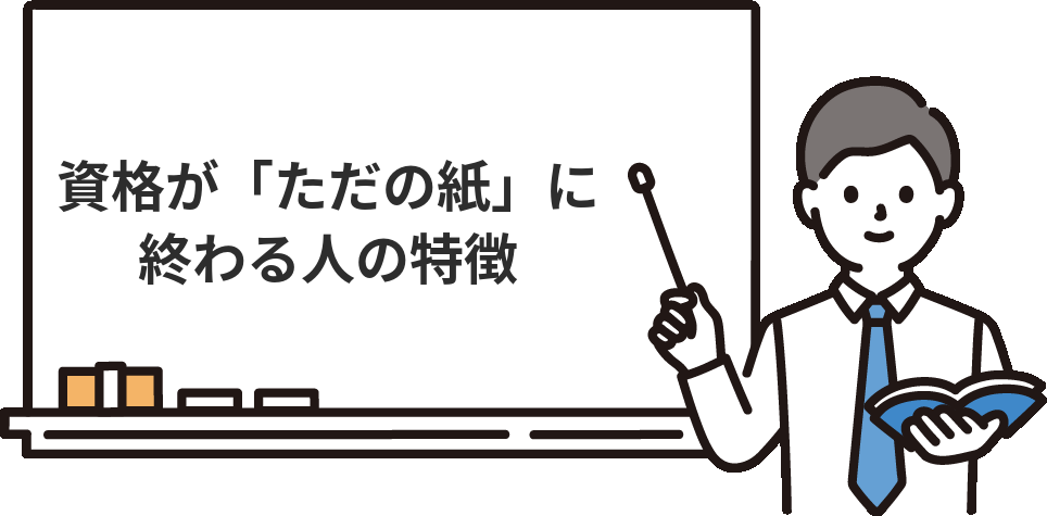 簿記2級が『ただの紙』で終わってしまう人の特徴