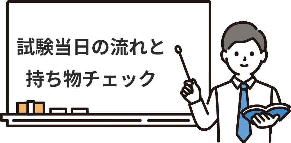 簿記2級ネット試験『当日の流れ』と持ち物