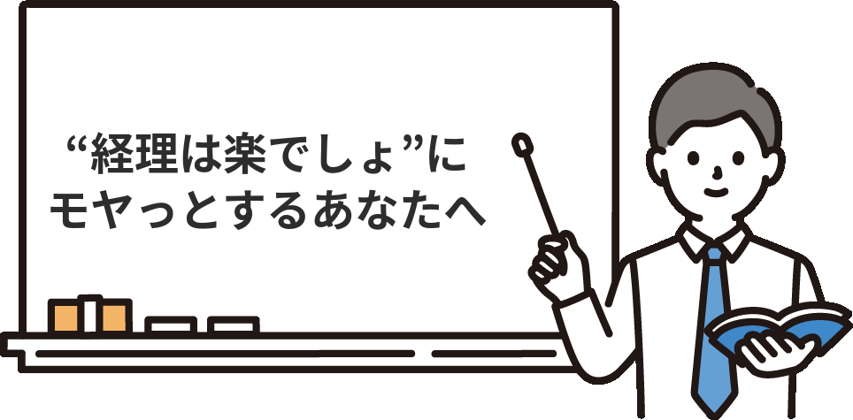 『経理は楽でしょ』と言われてモヤっとする人へ