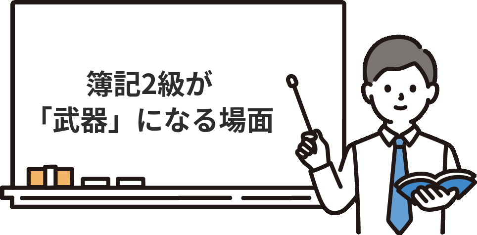 逆に、簿記2級が『武器になる』場面
