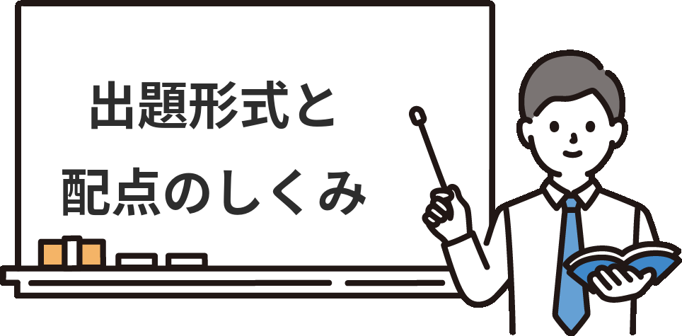 簿記2級ネット試験の『出題形式』と配点