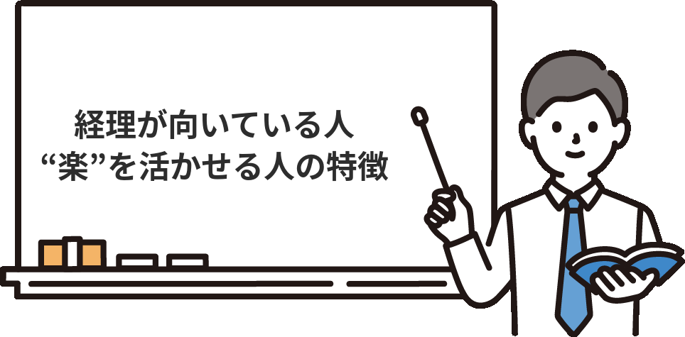 経理が向いている人と『楽』を活かせる人