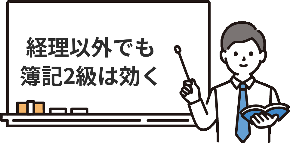 経理以外でも簿記2級が効く仕事