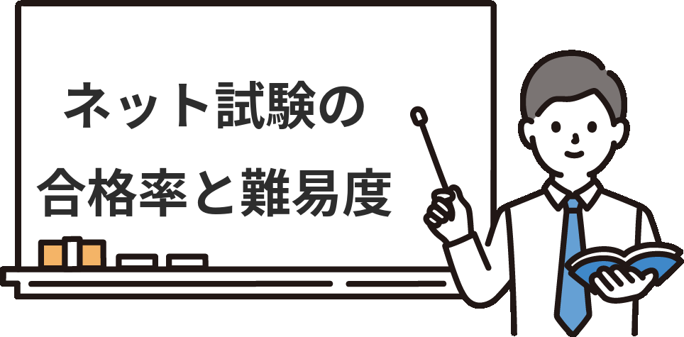簿記2級ネット試験の『合格率』と難易度