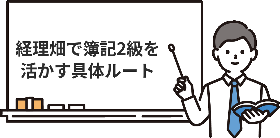経理畑で簿記2級を活かす具体的なルート