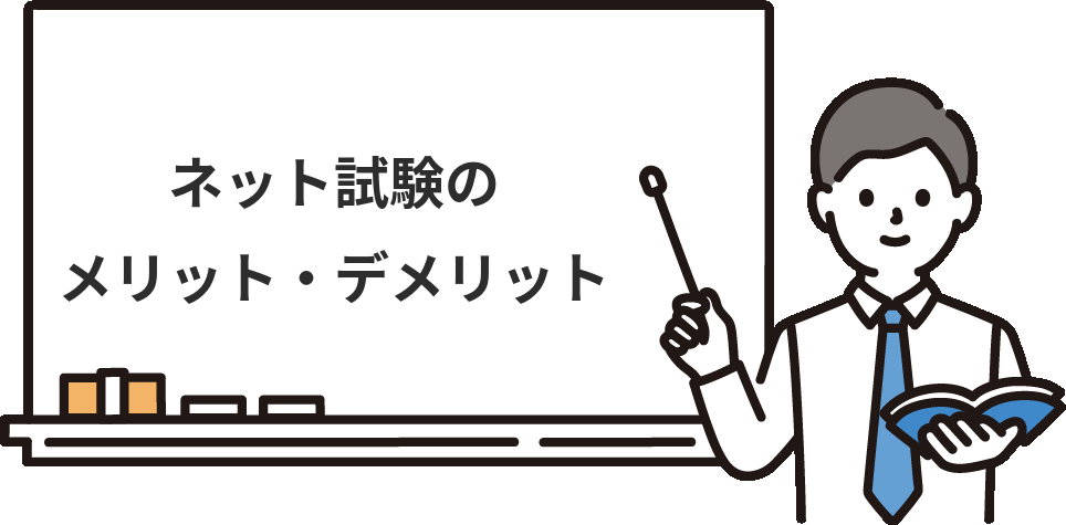 簿記2級ネット試験の『メリット・デメリット』