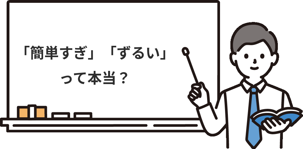 簿記2級のネット試験は『簡単すぎ・ずるい』って本当？