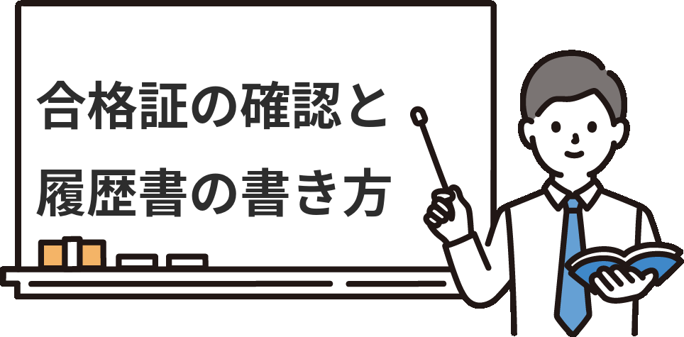 合格後の『デジタル合格証・履歴書の書き方』