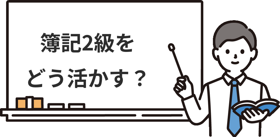 簿記2級ネット試験を『どう活かす』？経理・キャリアへ
