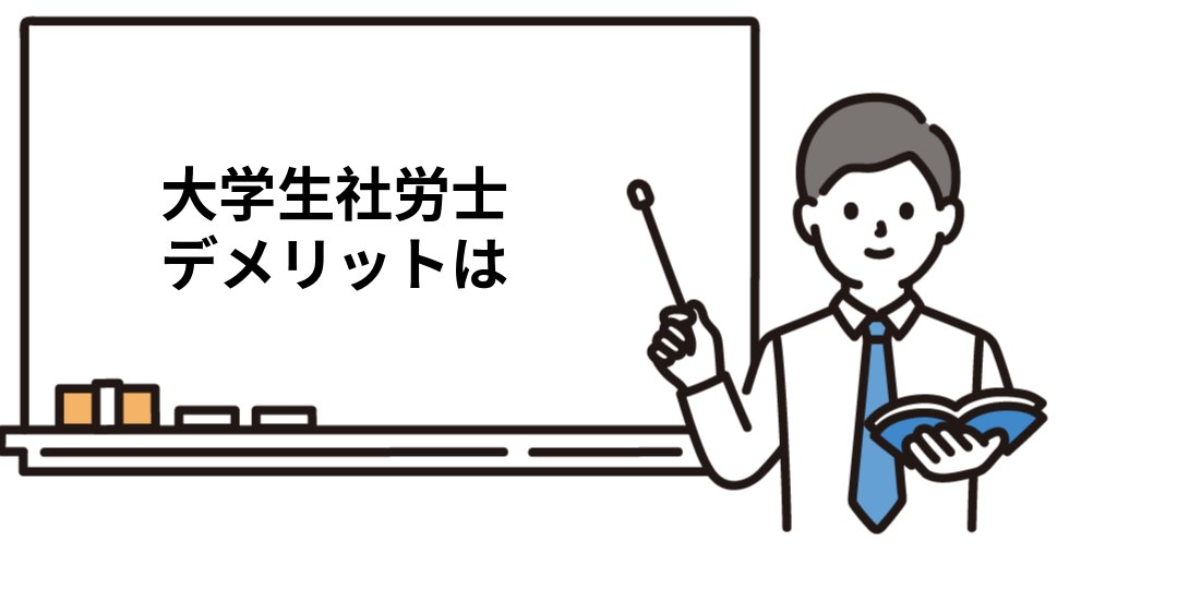 大学生が社労士に挑戦するデメリット