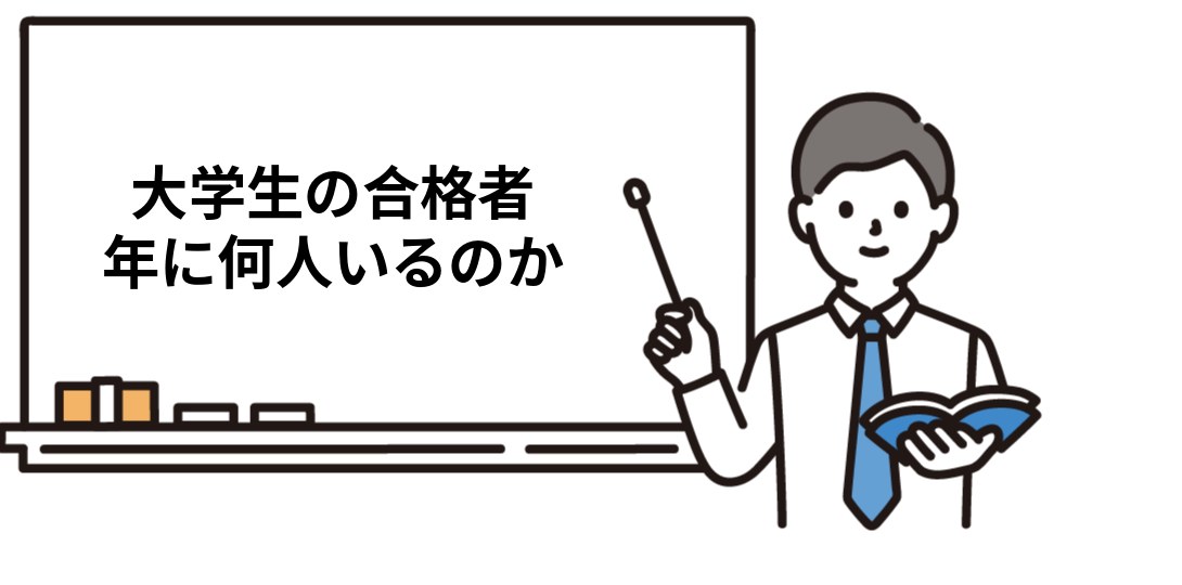社労士試験に合格した大学生は1年に何人いるのか