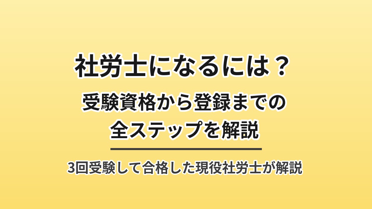 社労士になるには？受験資格から登録までの全ステップ
