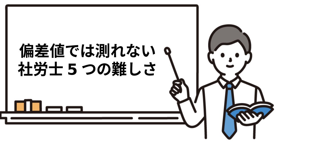 偏差値では測れない社労士5つの難しさ