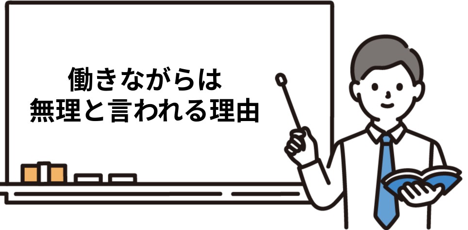 働きながらは無理と言われる理由
