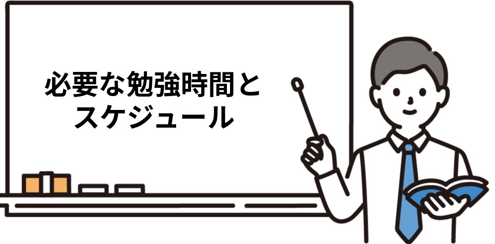 必要な勉強時間とスケジュール