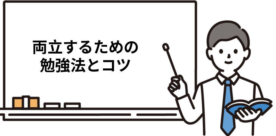 両立するための勉強法とコツ