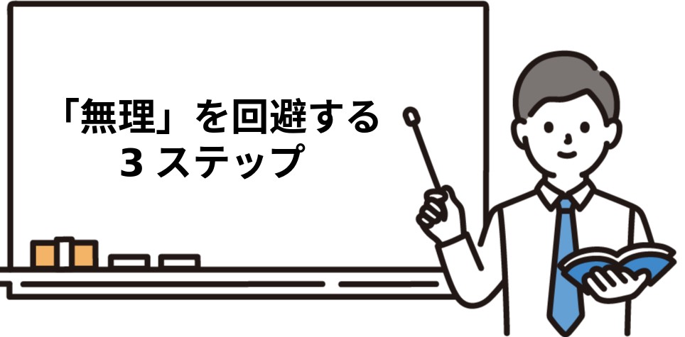 「無理」を回避する3ステップ