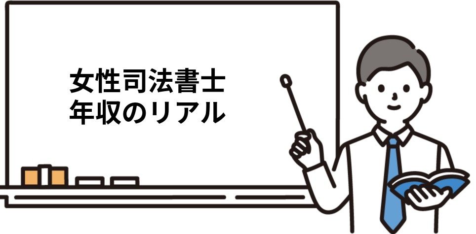 女性司法書士の年収のリアル