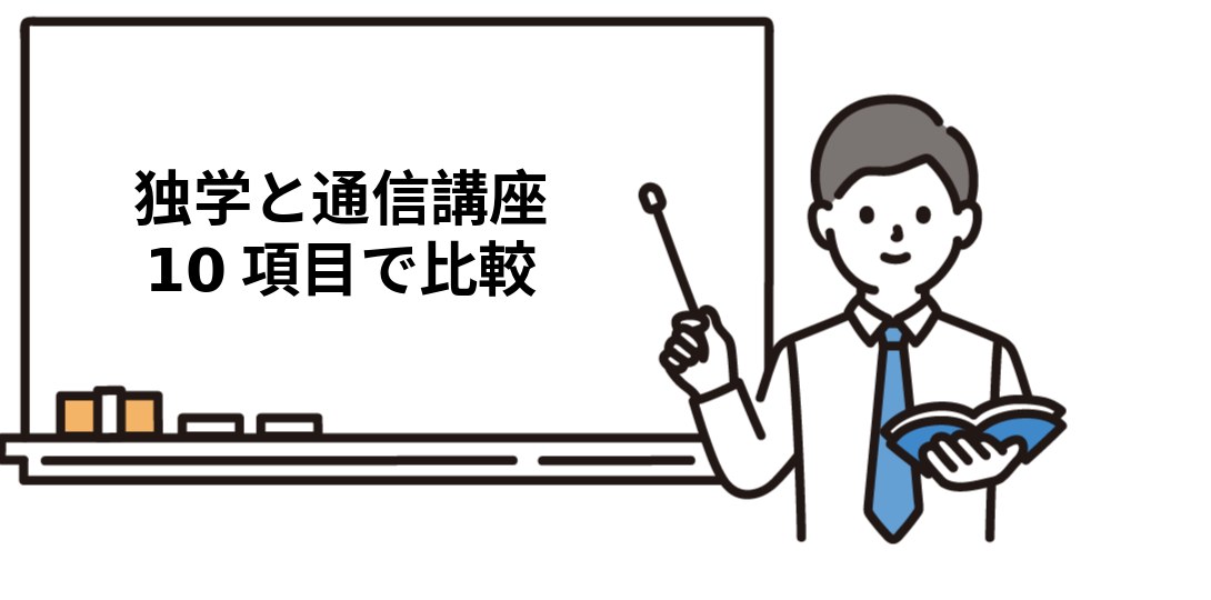 社労士の独学と通信講座を10項目で比較