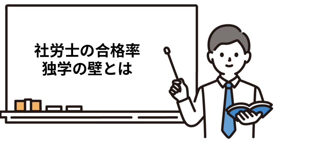 社労士の合格率から見る独学の壁