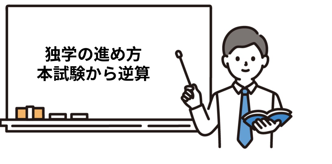 社労士の独学は本試験から逆算して組み立てる